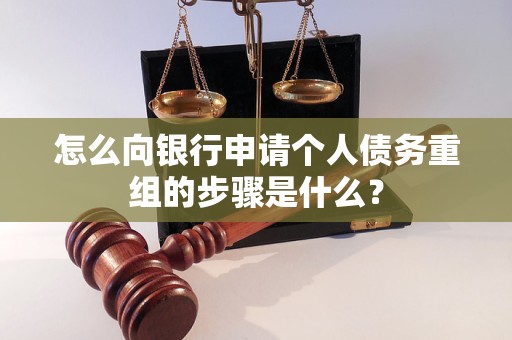 石拐怎么向银行申请个人债务重组的步骤是什么？